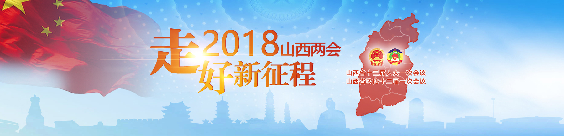 2018山西兩會