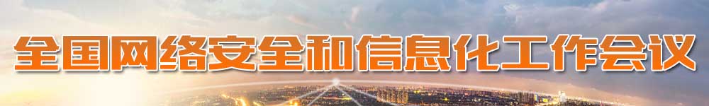 全國網(wǎng)絡(luò)安全和信息化工作會議