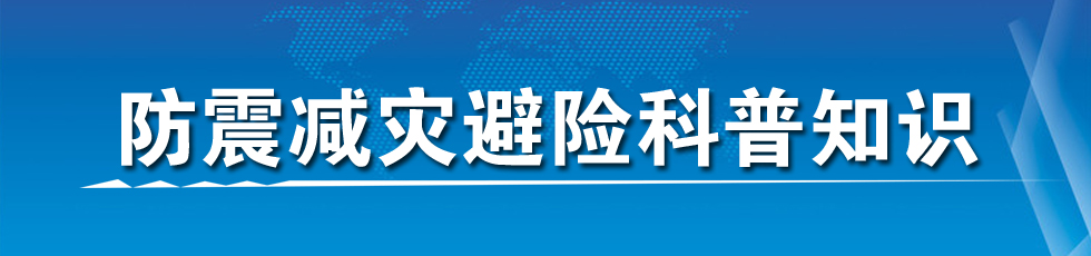 防震減災(zāi)避險科普知識