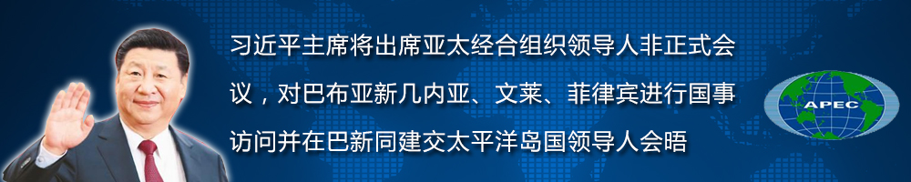 習(xí)近平主席出席亞太經(jīng)合組織領(lǐng)導(dǎo)人非正式會(huì)議