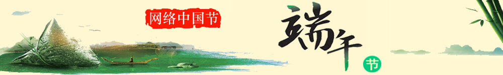 網(wǎng)絡(luò)中國節(jié)·端午