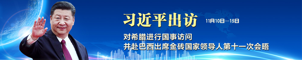 習(xí)近平訪問(wèn)希臘并赴巴西出席金磚國(guó)家領(lǐng)導(dǎo)人第十一次會(huì)晤