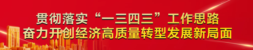 貫徹落實“一三四三”工作思路 奮力開創(chuàng)經濟高質量轉型發(fā)展新局面