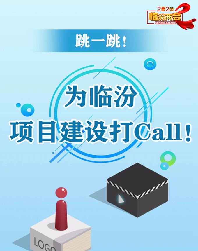 跳一跳！ 為臨汾項目建設(shè)打Call！