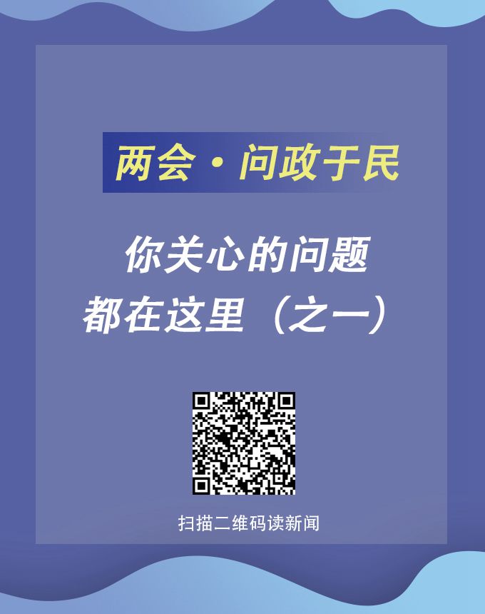 兩會?問政于民 | 你關心的問題都在這里（之一）