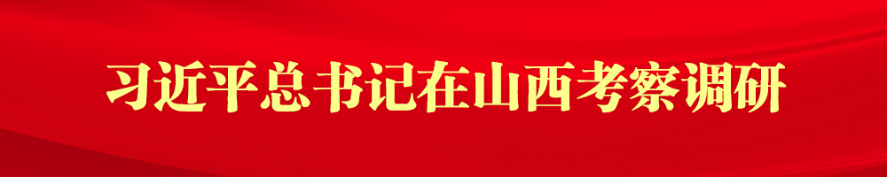 習近平總書記在山西考察調研