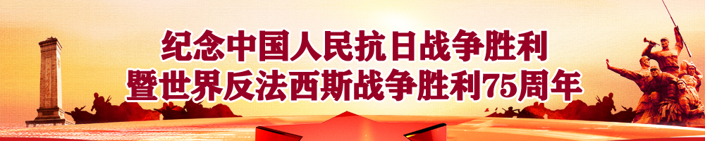 紀念中國人民抗日戰(zhàn)爭勝利暨世界反法西斯戰(zhàn)爭勝利75周年