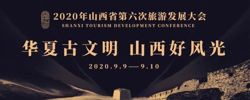 2020年山西省第六次旅游發(fā)展大會