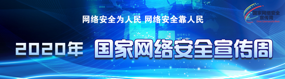 2020年國家網(wǎng)絡(luò)安全宣傳周