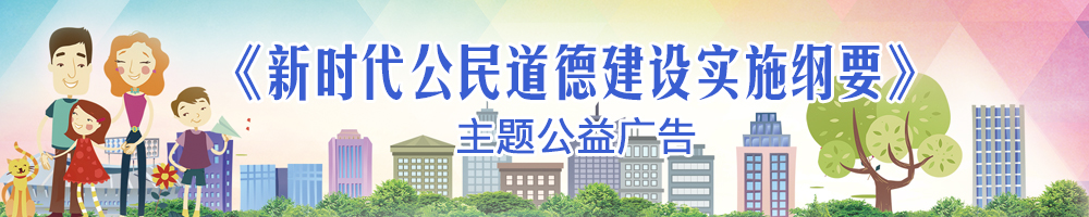 《新時代公民道德建設(shè)實施綱要》主題公益廣告