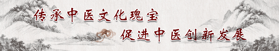 傳承中醫(yī)文化瑰寶 促進(jìn)中醫(yī)創(chuàng)新發(fā)展