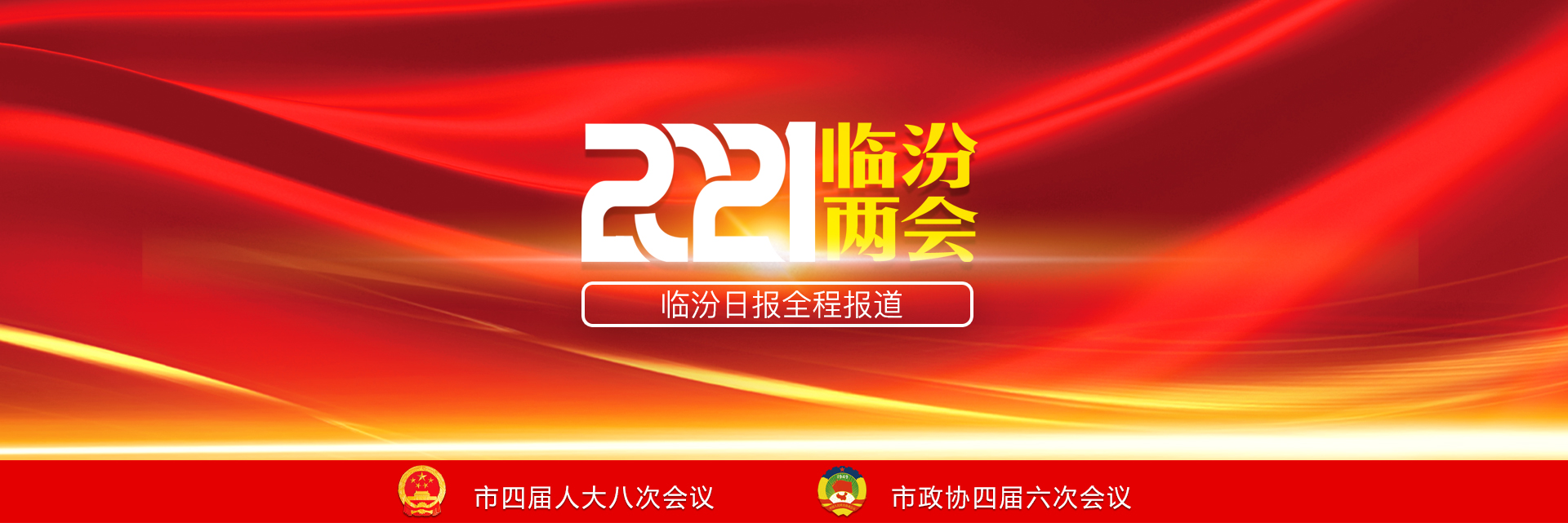 2021臨汾兩會