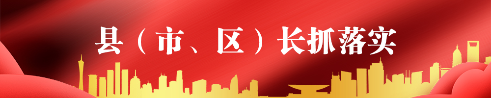 縣（市、區(qū)）長抓落實(shí)