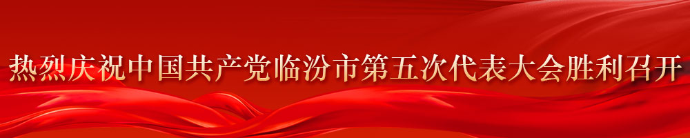 熱烈慶祝中國(guó)共產(chǎn)黨臨汾市第五次代表大會(huì)勝利召開(kāi)