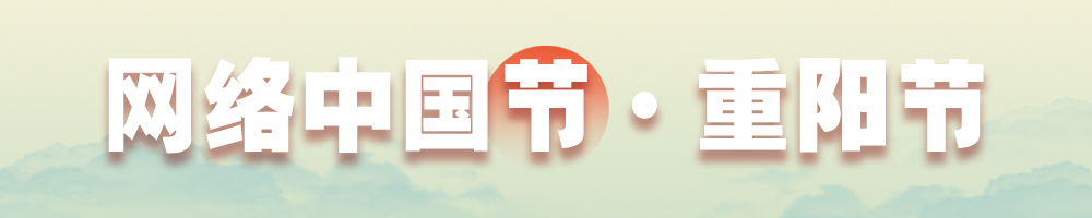 網(wǎng)絡(luò)中國(guó)節(jié)·重陽(yáng)節(jié)