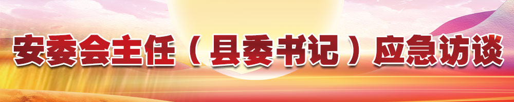 安委會(huì)主任（縣委書記）應(yīng)急訪談