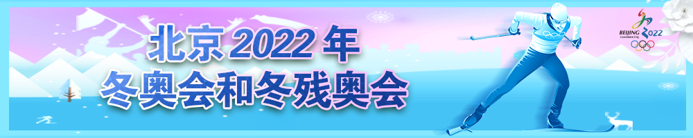 北京2022年冬奧會(huì)和冬殘奧會(huì)