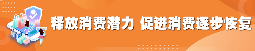 釋放消費(fèi)潛力 促進(jìn)消費(fèi)逐步恢復(fù)