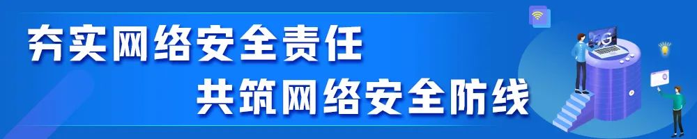 夯實網絡安全責任 共筑網絡安全防線