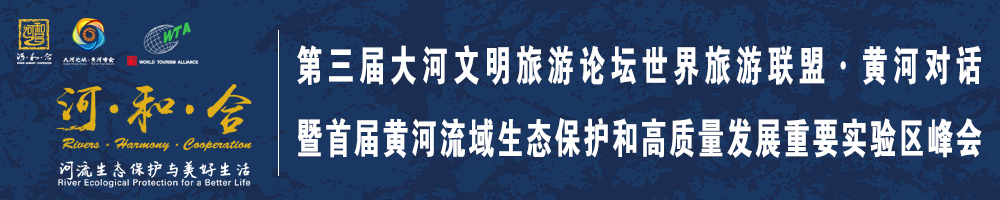 第三屆大河文明旅游論壇世界旅游聯(lián)盟·黃河對話暨首屆黃河流域生態(tài)保護和高質量發(fā)展重要實驗區(qū)峰會