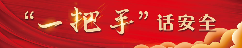 “一把手”話安全