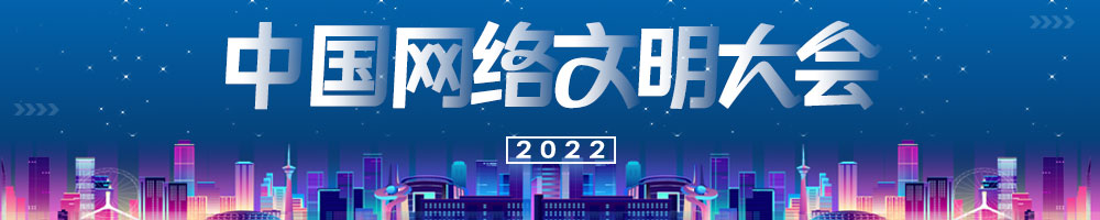 2022年中國網絡文明大會