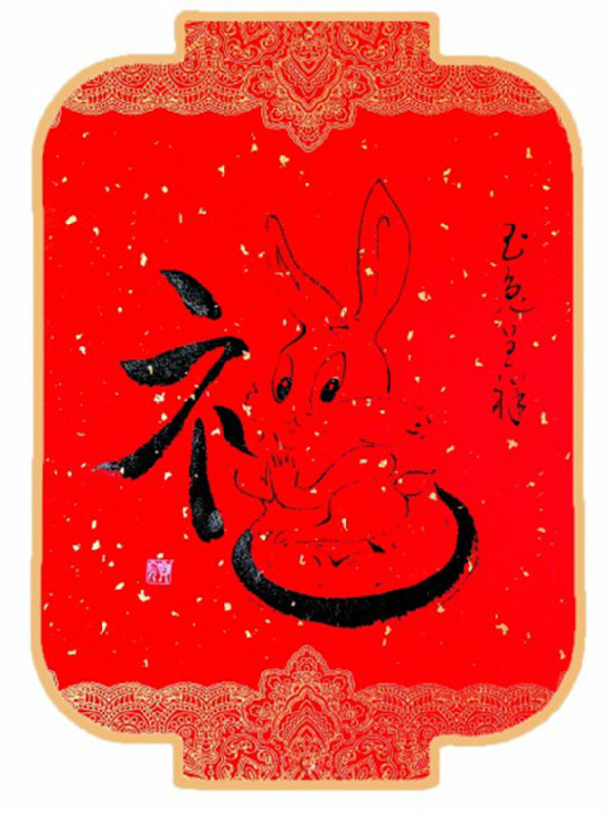 玉兔吉祥.jpg