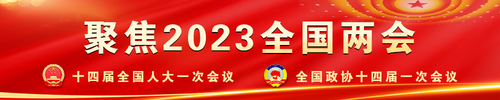 聚焦2023全國兩會