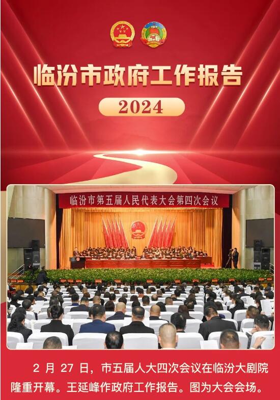 奮進2024！一圖讀懂臨汾市政府工作報告