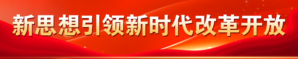 新思想引領(lǐng)新時(shí)代改革開放