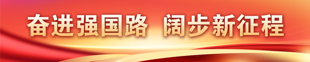 奮進(jìn)強(qiáng)國路 闊步新征程