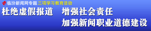 杜絕虛假報道 增強社會責(zé)任 加強新聞職業(yè)道德建設(shè)