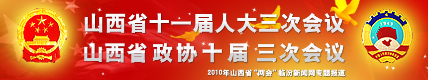 山西省十一屆人大三次會議，山西省政協(xié)十屆三次會議