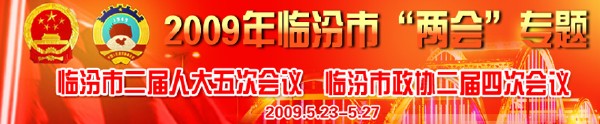 臨汾市二屆人大五次會議，臨汾市政協(xié)二屆四次會議