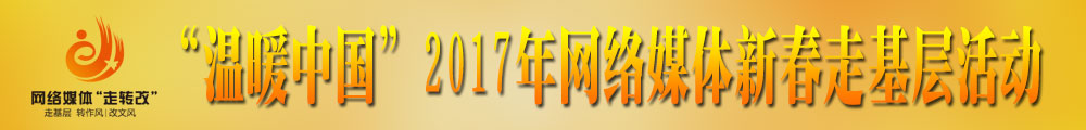 “溫暖中國(guó)”2017年網(wǎng)絡(luò)媒體新春走基層活動(dòng)