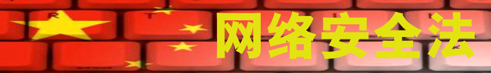 網(wǎng)絡安全法